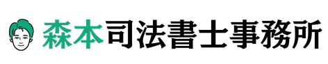 相続登記・不動産登記・商業登記なら、久屋大通からすぐの｜森本司法書士事務所