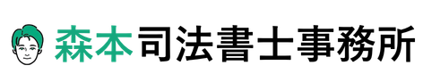 相続登記・不動産登記・商業登記なら、久屋大通からすぐの｜森本司法書士事務所